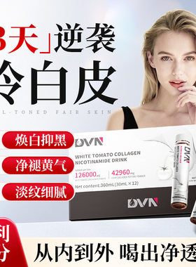美白内服白番茄胶原蛋白烟酰胺饮去黄气脸色暗黄全身内调提亮肤色