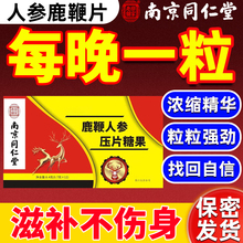 南京同仁堂人参鹿鞭片成人用男性保健牡蛎精肽玛咖丸肾滋补膏正品