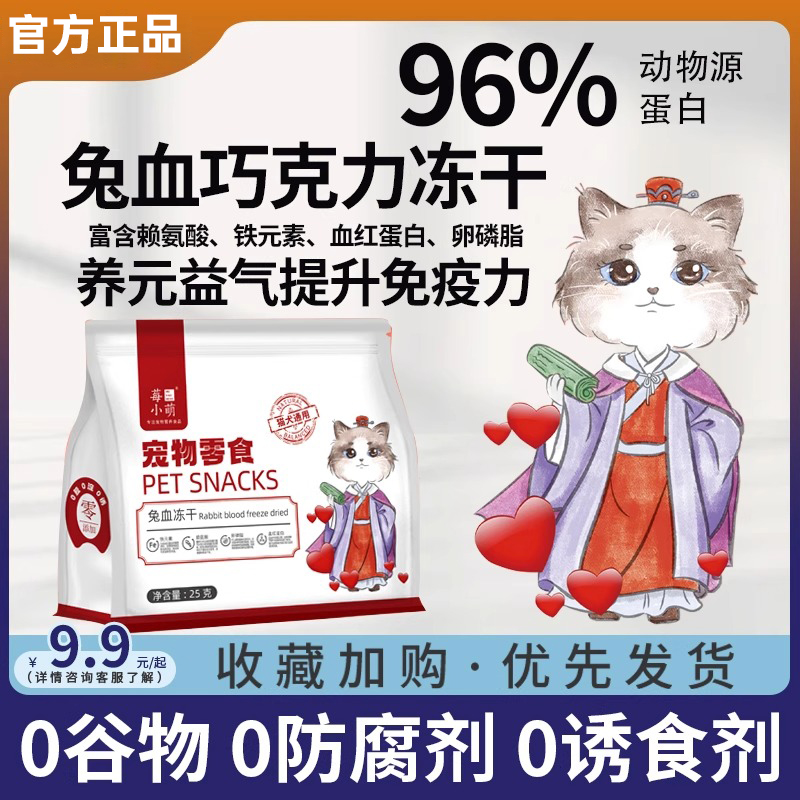 莓小萌兔血冻干零食成幼猫咪营养红血蛋白天然增肥发腮官方旗舰店