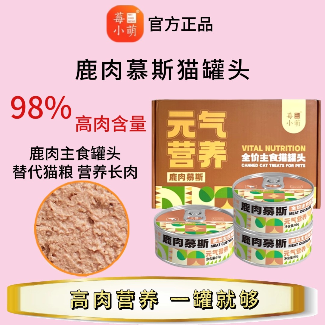 莓小萌鹿肉慕斯全价主食猫罐头