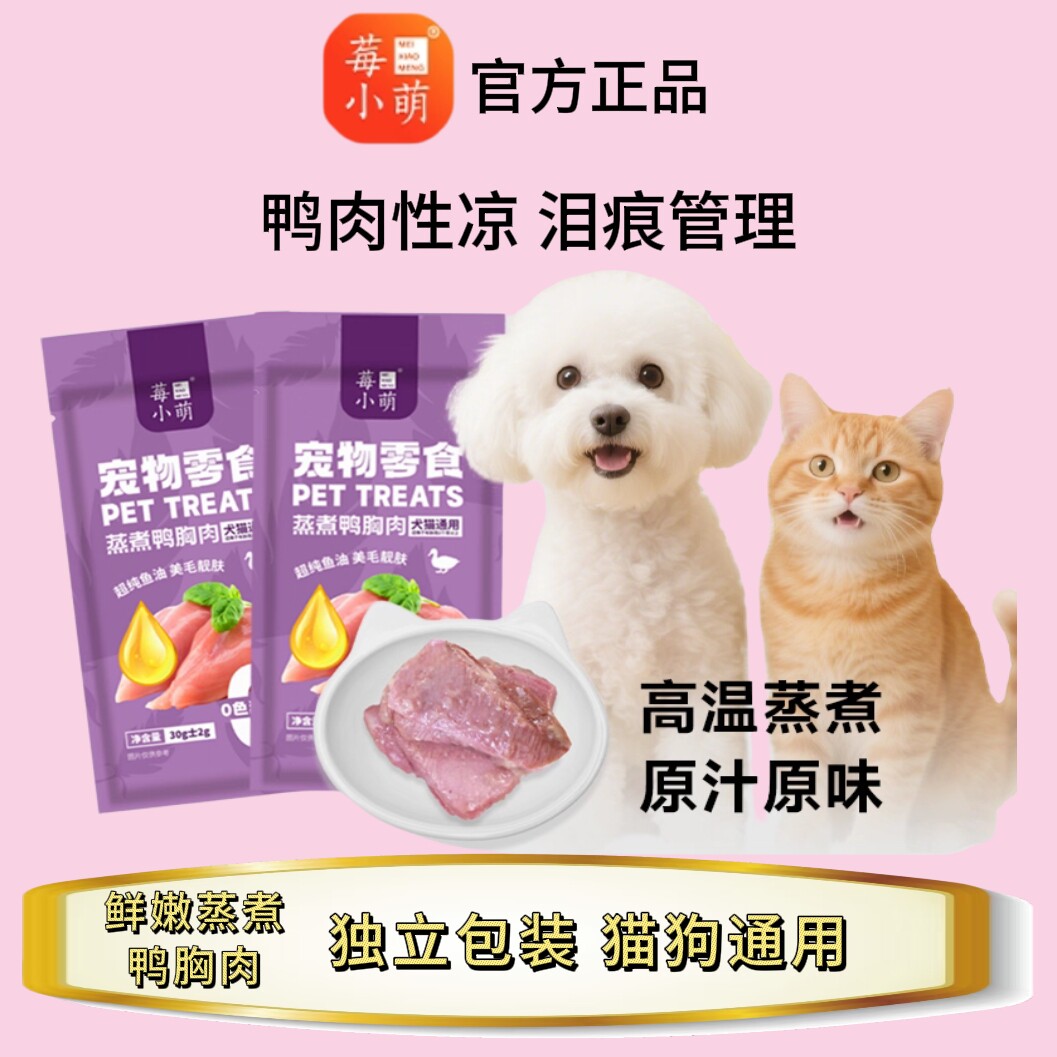 莓小萌蒸煮鸭胸肉高蛋白零食