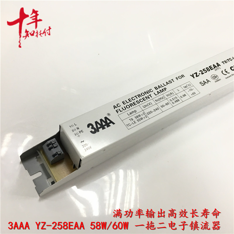 3AAA电子镇流器YZ-258EAA 58W/60W一拖二258日光灯管电子驱动器-封面