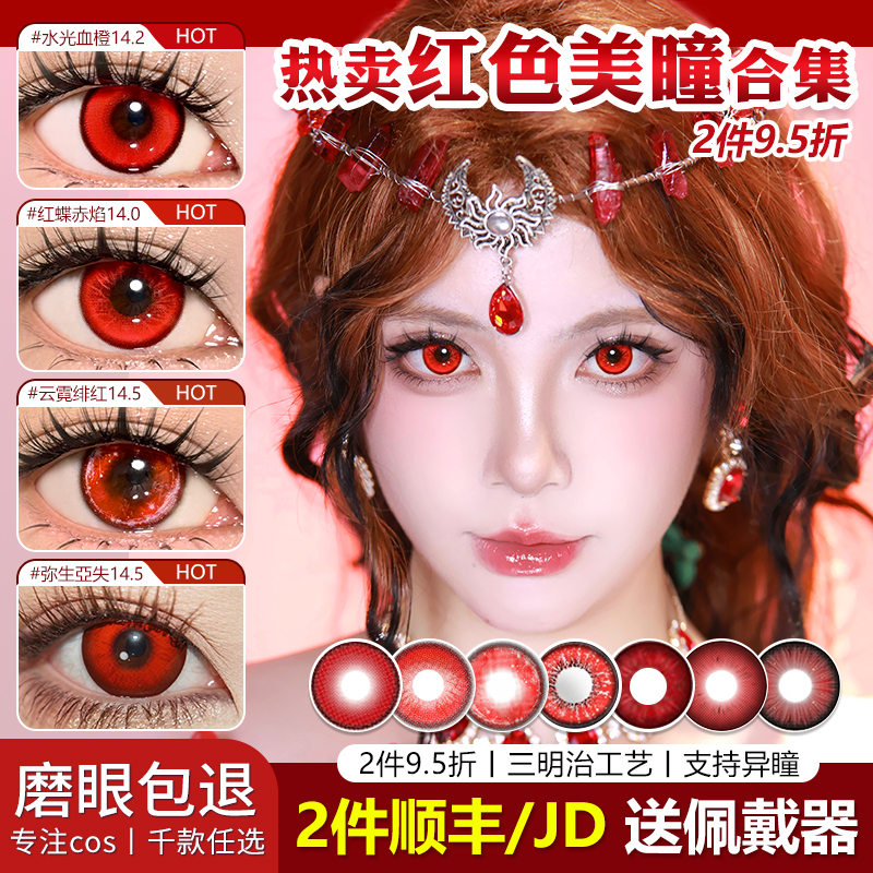 红色美瞳cos日抛doya大小直径dgu深红赤红莲万圣节吸血鬼万叶可莉