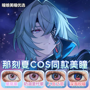 那刻夏cos美瞳日抛还原同款人鱼之歌奶油圣代紫深海焰火渐变显色