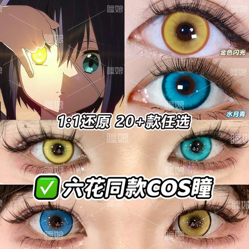 小鸟游六花cos美瞳
