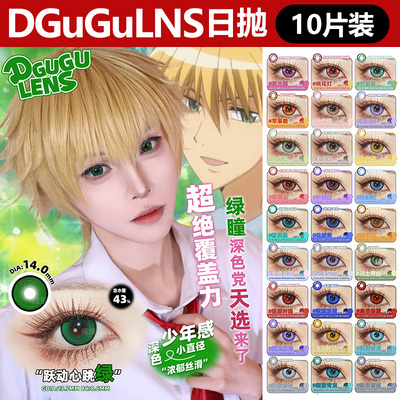 dgugulens日抛cosplay美瞳蜜瓜气泡dgu酸Q葡萄10片装一盒TT
