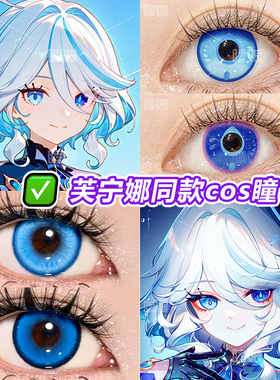 芙宁娜cos美瞳日抛半年异瞳有度数高度数大小直径原神超还原