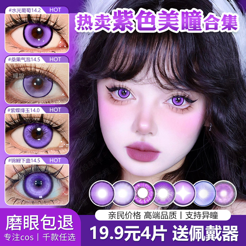 紫色美瞳COS日抛合集大小直径傅融晓美焰中岛敦蝴蝶忍朱迪散兵