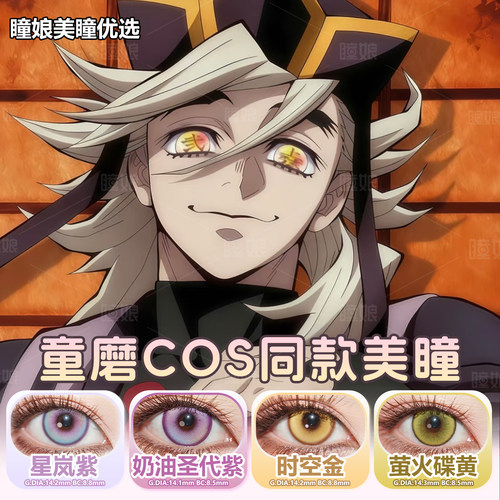 童磨COS美瞳日抛还原同款时空金星岚紫水光柠檬电系黄显色2片装