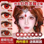 万圣节红色美瞳COS日抛大小直径暗深红吸血鬼男女克鲁鲁2片装 试用