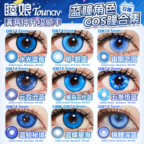 蓝色COS美瞳日抛合集蕾