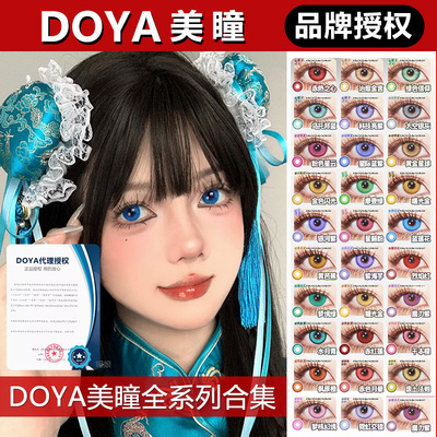 doya美瞳cos日抛水月青蓝莲花青梅绿耀光金天水碧官方旗舰店10片