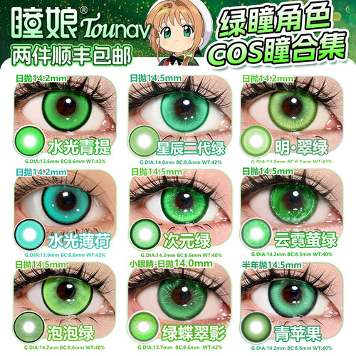 瞳娘绿色日抛美瞳合集两片装三明治工艺
