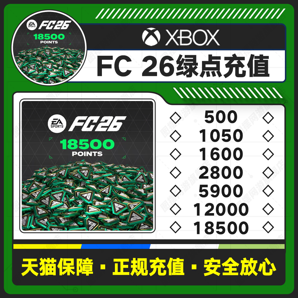 XBOX主机FC26绿点充值 官网正规FUT26安全放心 5900 12000 号充值