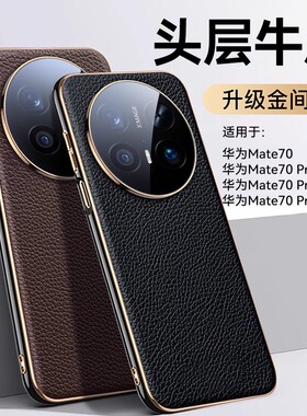 【头层牛皮】适用于华为mate70pro手机壳新款真皮mate80镜头全包超薄防摔mt70外壳pro+轻奢高级感80max男士