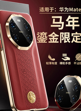 马年适用华为mate80promax手机壳秒变rs非凡大师mate70素皮mate60pro镜头全包mtx7/x6高级感红色防摔限定款x5