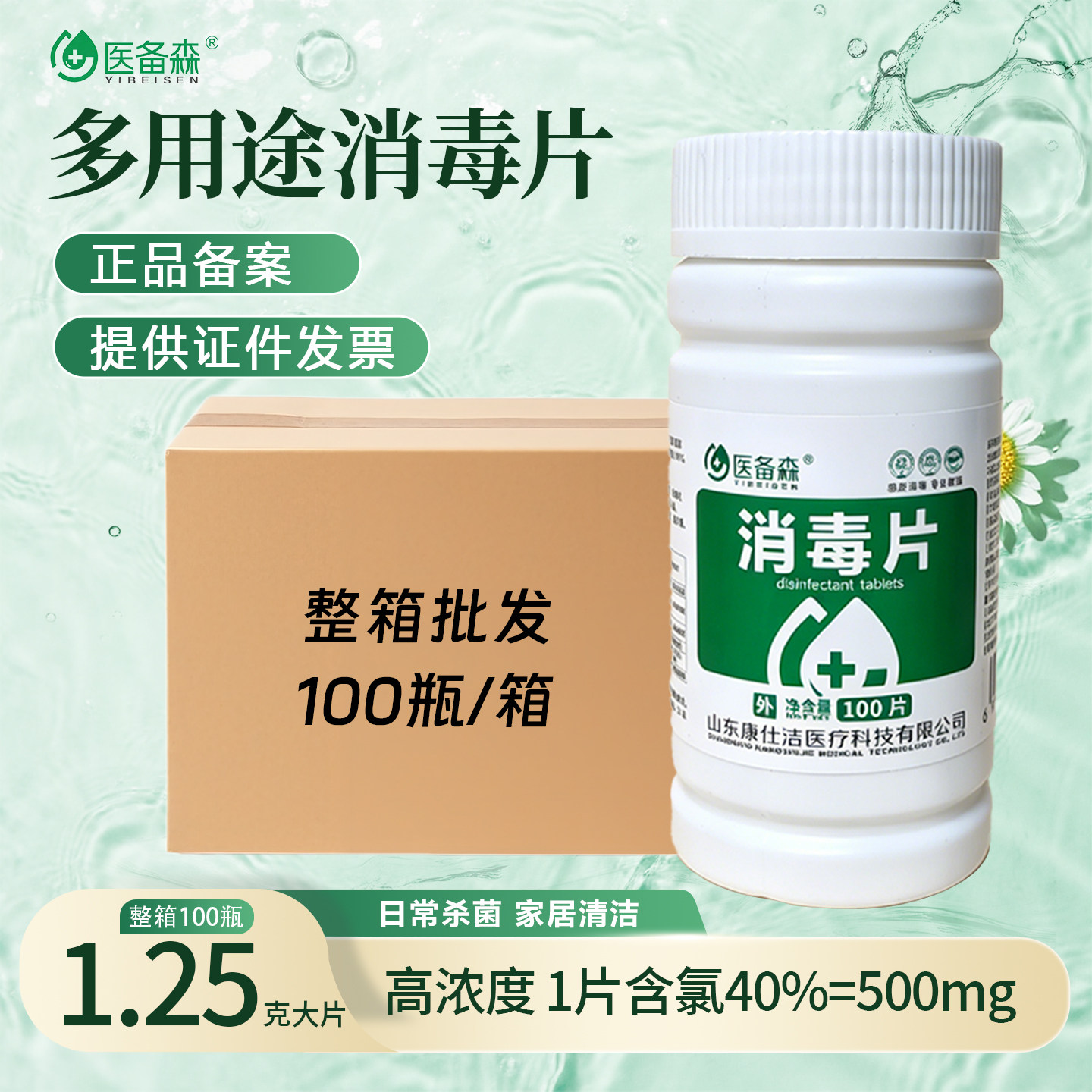 84消毒片泡腾片含氯高浓度大片医院商用家用拖地餐具杀菌医备森牌