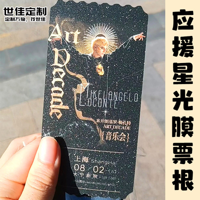 应援星光膜票根定制音乐会创意入场门票设计演唱会物料纪念票定做