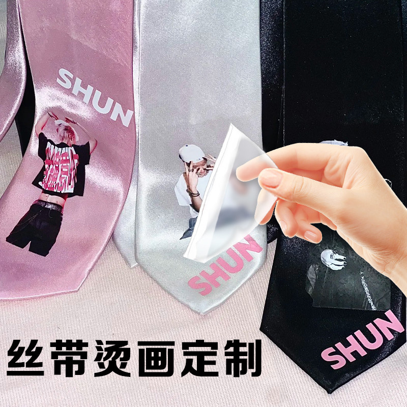 丝带烫画定制个性文字图案领带印花设计爱豆应援热转印贴定做图片