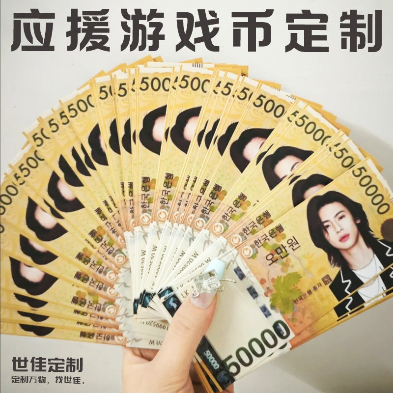 应援游戏币定制明星演唱会创意仿真钞票设计爱豆周边纪念纸币定做