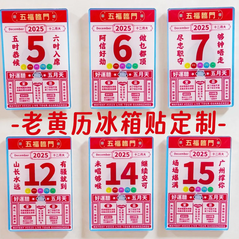 老黄历冰箱贴定制明星应援日历磁力贴设计爱豆物料周边磁吸贴定做