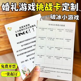 婚礼游戏挑战卡定制接亲堵门闯关卡片印刷BINGO寻名游戏卡片设计
