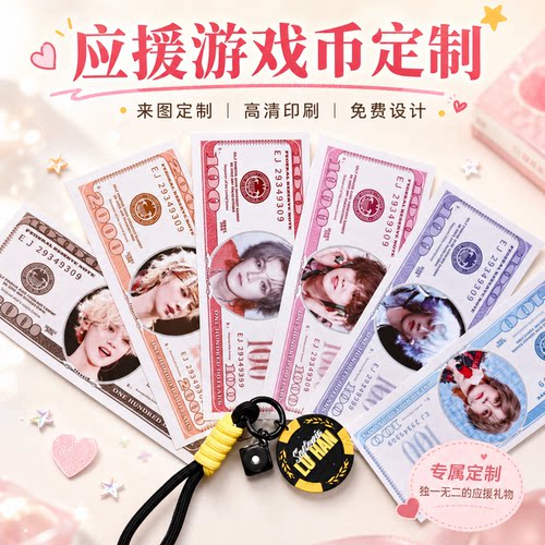 应援游戏币定制明星头像创意纸币设计演唱会物料周边钱币卡片印刷