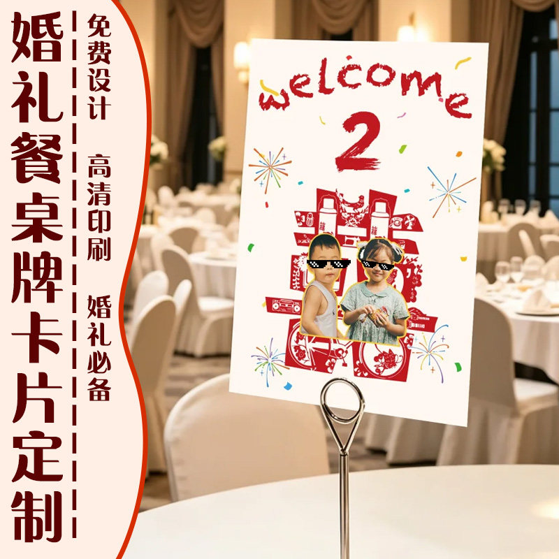 婚礼餐桌牌卡片定制订婚酒席童年照桌卡设计婚礼餐盘席位台卡制作图片