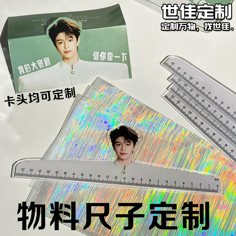 物料尺子定制明星照片应援异形尺设计创意diy爱豆周边透明尺定做