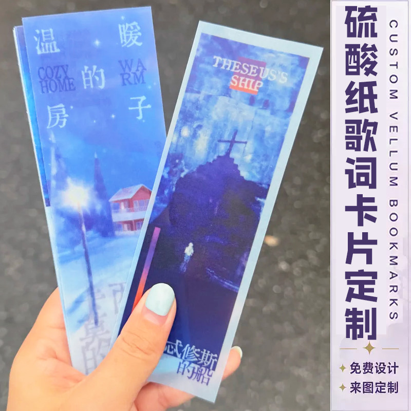 硫酸纸歌词卡片定制明星周边创意书签设计演唱会diy纪念小卡印刷图片