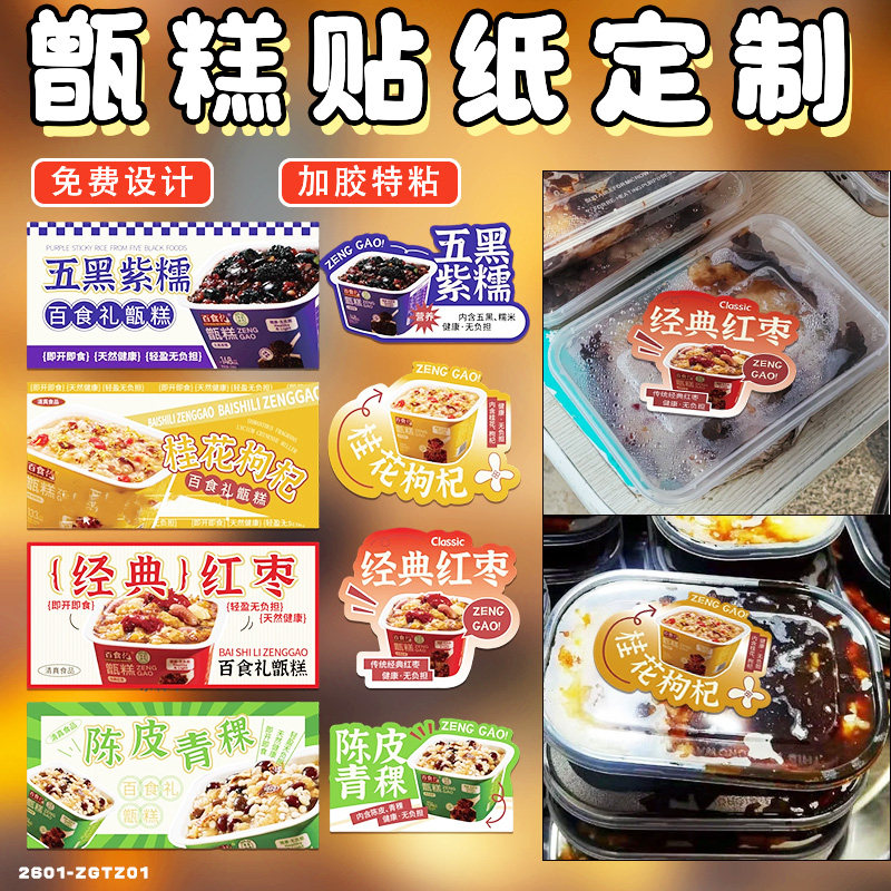 甑糕贴纸定制糕点打包盒装饰不干胶设计食品说明介绍贴画标签定做