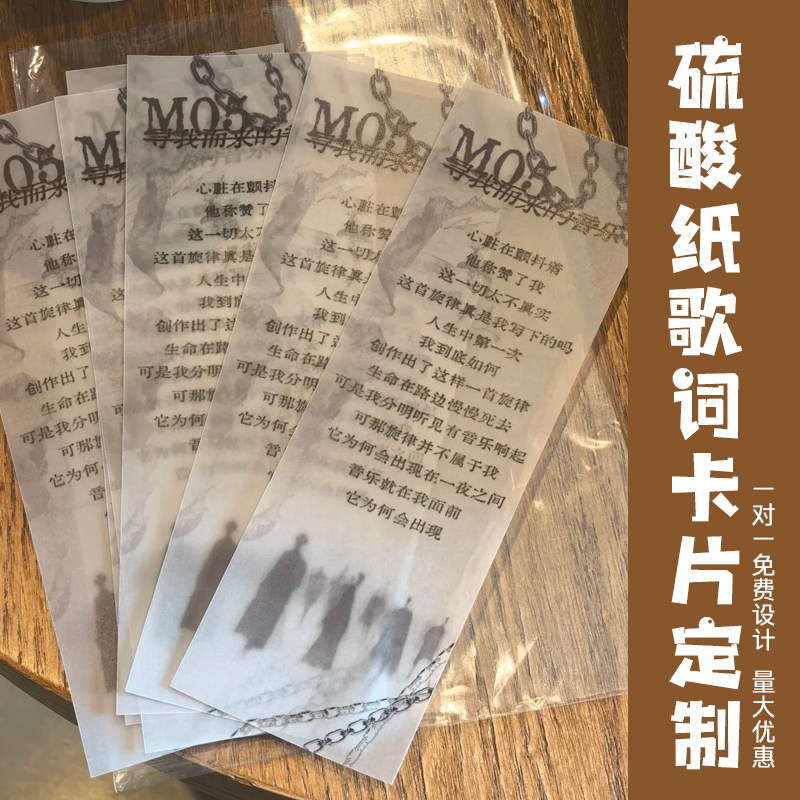 硫酸纸歌词卡定制明星应援收藏票根来图印刷周边纪念书签吊牌设计图片