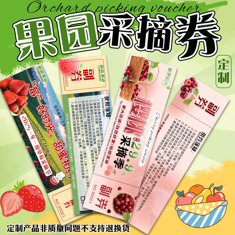 果园采摘券定制水果店开业活动券新客体验券设计广告代金券优惠券图片