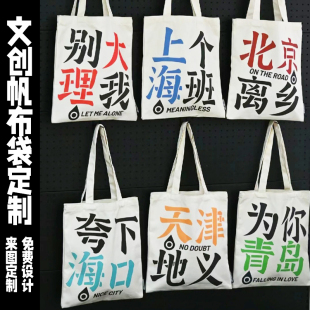 文创帆布袋定制景点广告宣传手提袋设计城市地名个性单肩包定做