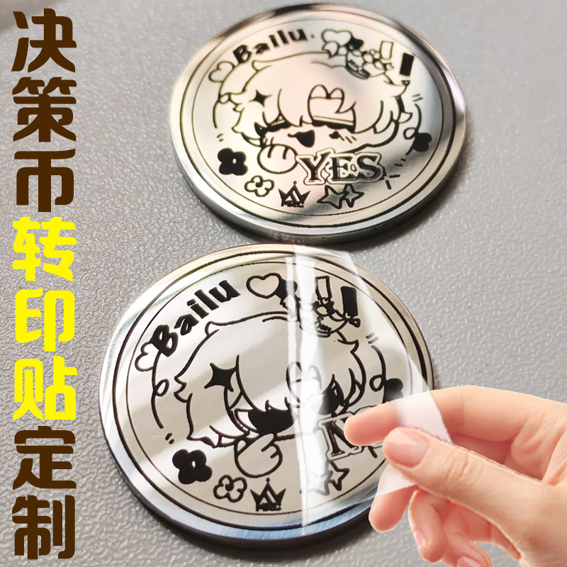 决策币转印贴定制吧唧硬币动漫周边标签贴设计明星应援物料水晶标