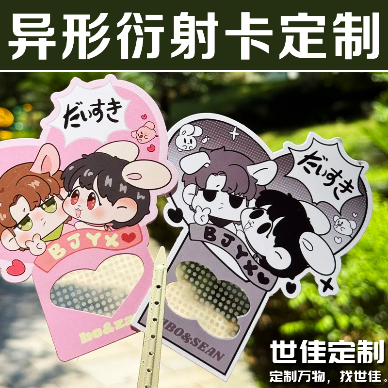 异形衍射卡定制明星演唱会应援镂空卡片设计diy创意卡通小卡定做