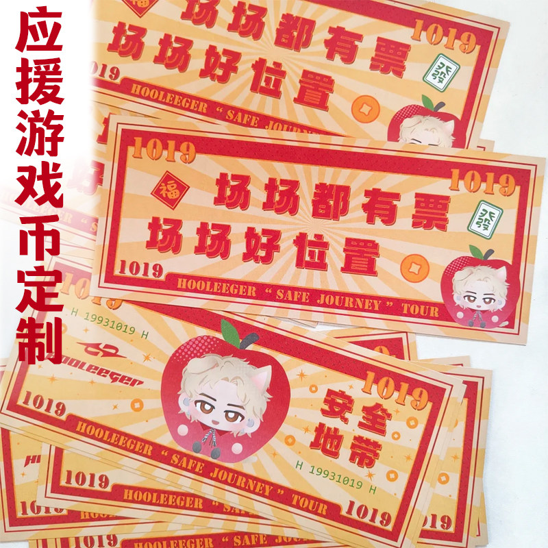 应援游戏币定制演唱会物料周边纸币设计明星线下活动互换钱币印刷