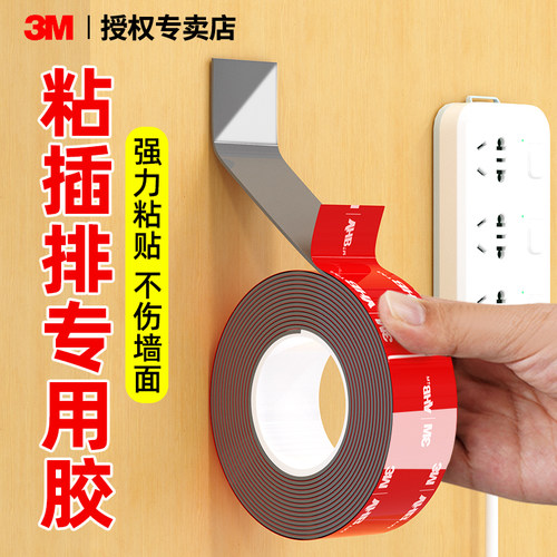 3M双面胶强力无痕高粘度插排固定器免打孔不留胶不伤墙路由器置物架上墙多用途粘胶泡沫泡棉两面贴粘得牢胶带