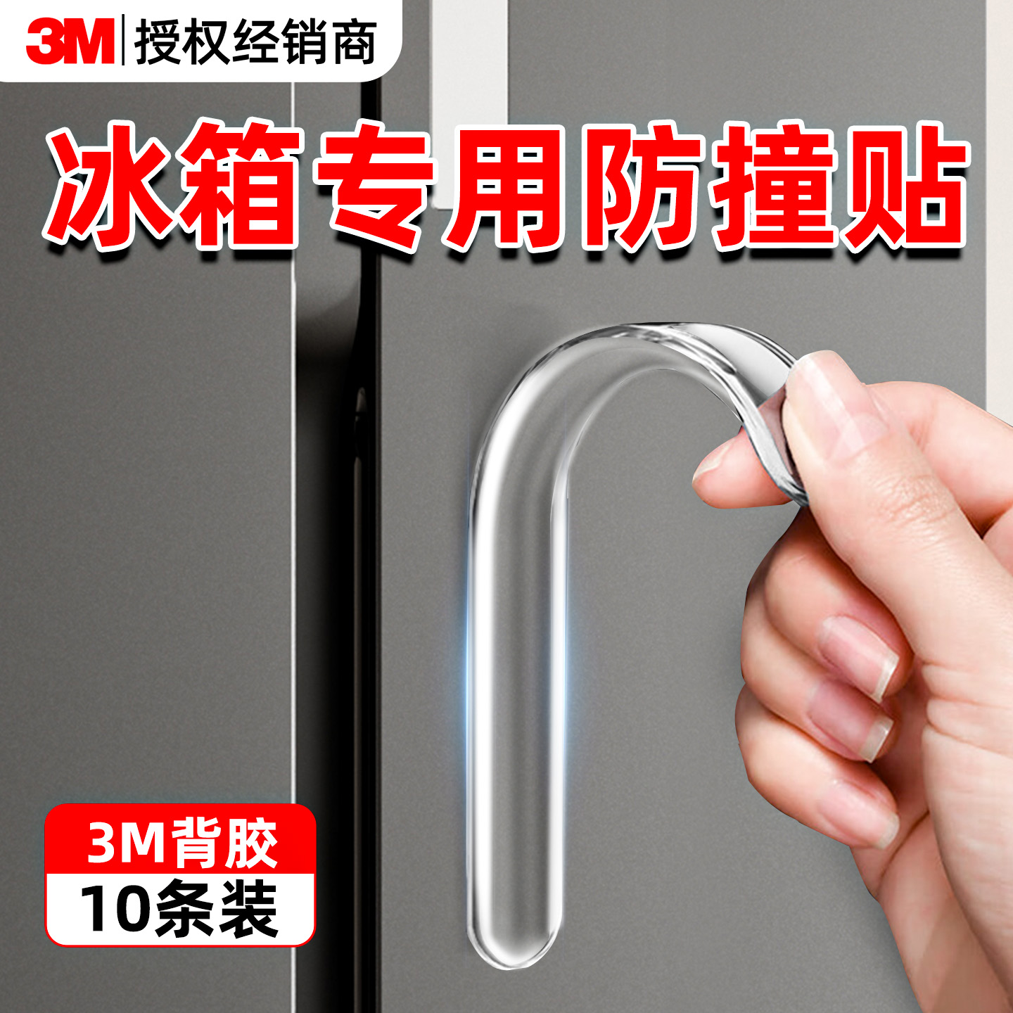 3M冰箱门防撞贴【100%真防撞】