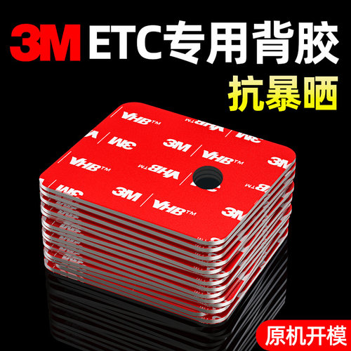 3M强力双面胶汽车etc专用背胶免贴固定神器vhb车用粘胶耐高温胶贴