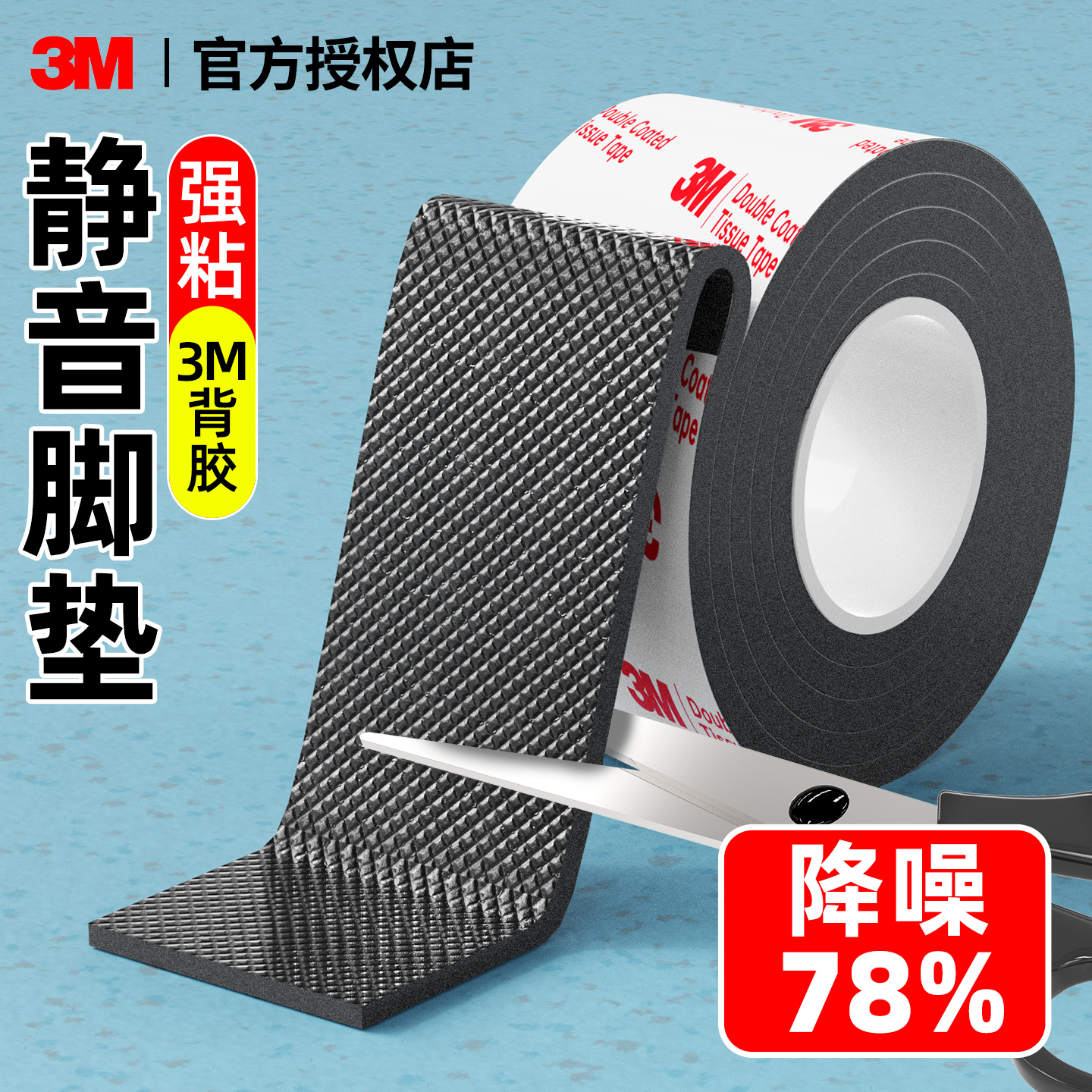 3M桌椅静音脚垫【强力自粘固定】