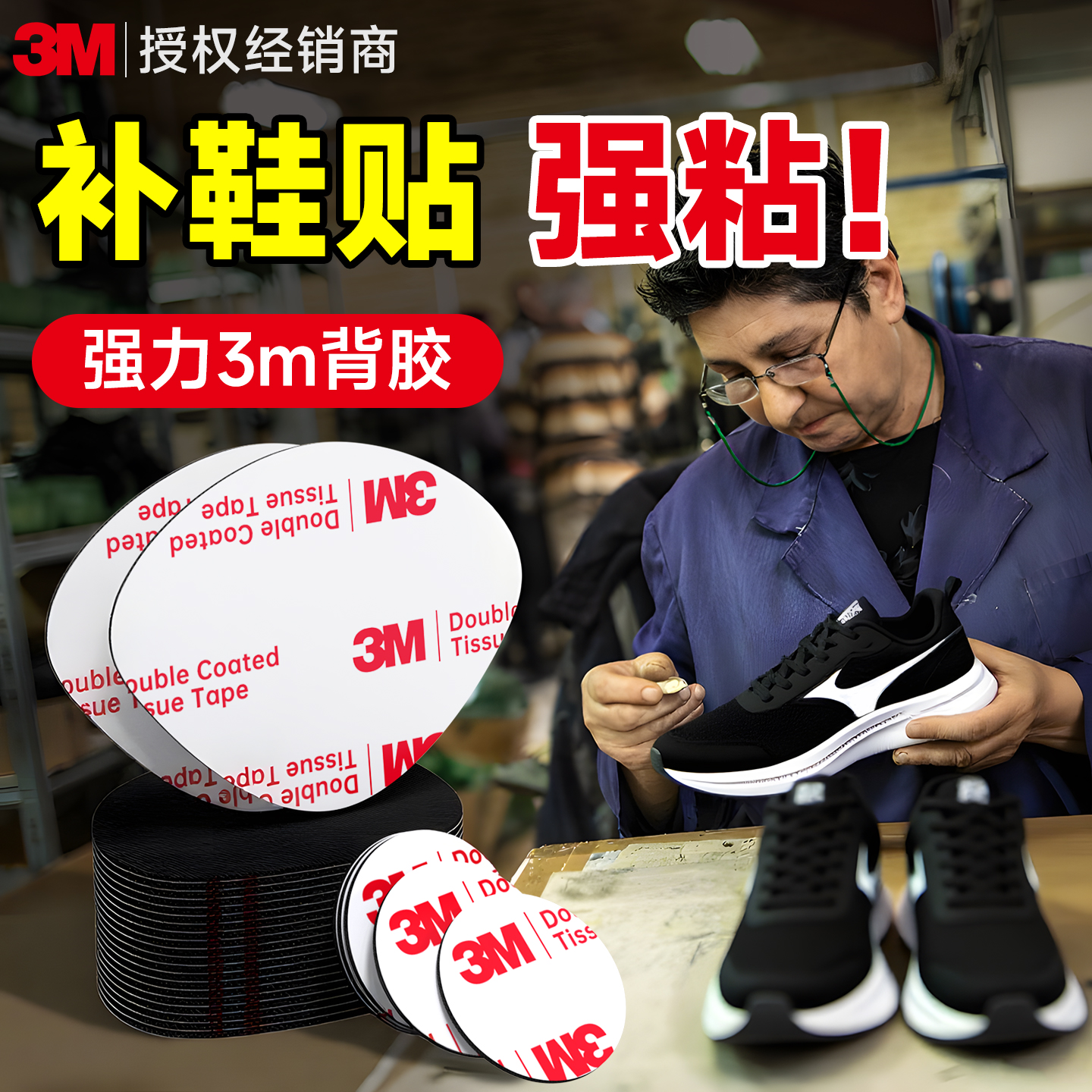 3M强粘补鞋贴【鞋后跟修补】