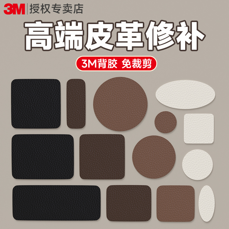 3m皮革修补贴【自粘无痕修复】