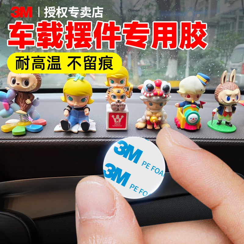 3m强力点胶【车载摆件专用】
