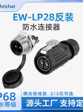 适配LP28面板防水航空插头插座2芯3芯锁螺丝款线对板反装式公母对