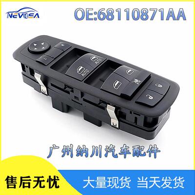 适配68110871AA适用于道奇克莱斯勒大捷龙玻璃升降器开关电动窗开