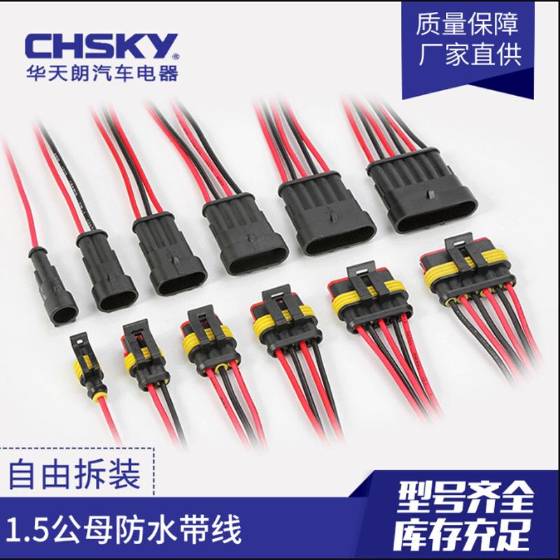 适配汽车防水连接器1.5系列汽车接插件HID插头插座AMP公母防水接