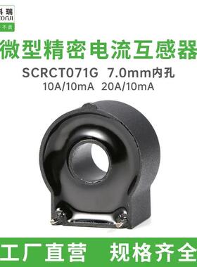 适配森科瑞SCRCT071G内孔7mm卧式微型电流互感器20A可替代博信GTA