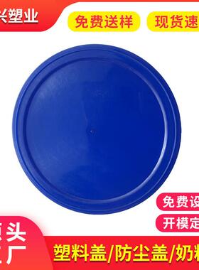 适配厂家定制蓝色603马口铁密封防尘盖156mm塑料密封盖奶粉罐封口