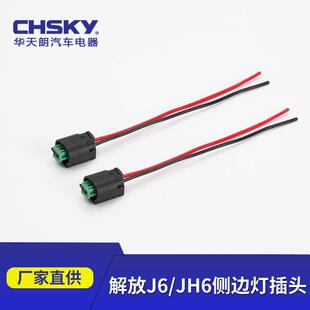适配解放J6JH6汽车后侧边灯插头高示廊灯轮眉转向灯温度传感器